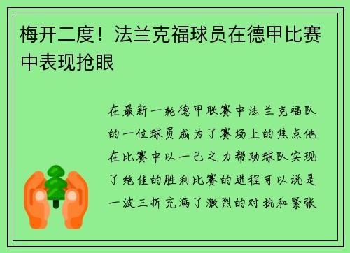 梅开二度！法兰克福球员在德甲比赛中表现抢眼