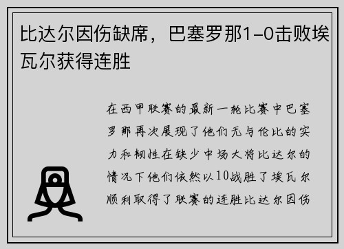 比达尔因伤缺席，巴塞罗那1-0击败埃瓦尔获得连胜