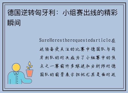 德国逆转匈牙利：小组赛出线的精彩瞬间