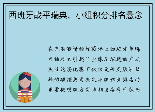 西班牙战平瑞典，小组积分排名悬念