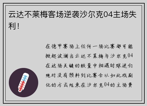 云达不莱梅客场逆袭沙尔克04主场失利！