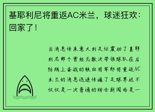 基耶利尼将重返AC米兰，球迷狂欢：回家了！