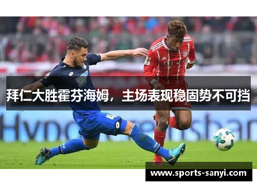 拜仁大胜霍芬海姆，主场表现稳固势不可挡