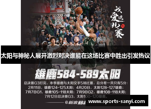 太阳与神秘人展开激烈对决谁能在这场比赛中胜出引发热议