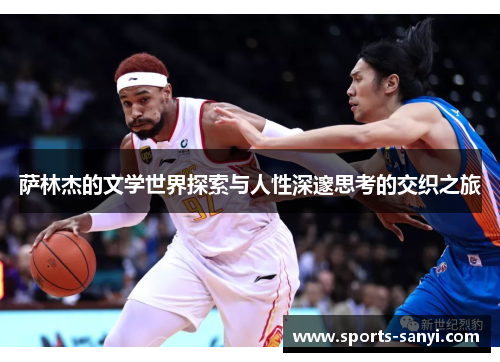 萨林杰的文学世界探索与人性深邃思考的交织之旅